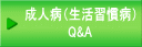 成人病（生活習慣病）Q&A